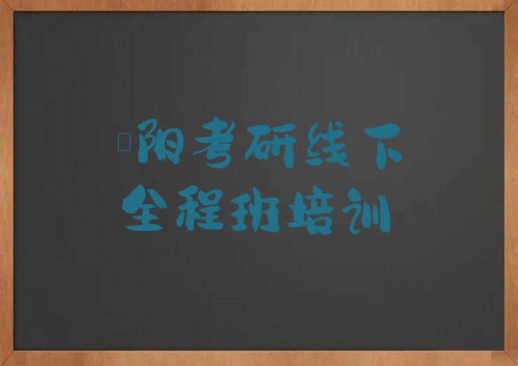 2024濮阳那里能学考研线下全程班,濮阳华龙区那里能学考研线下全程班