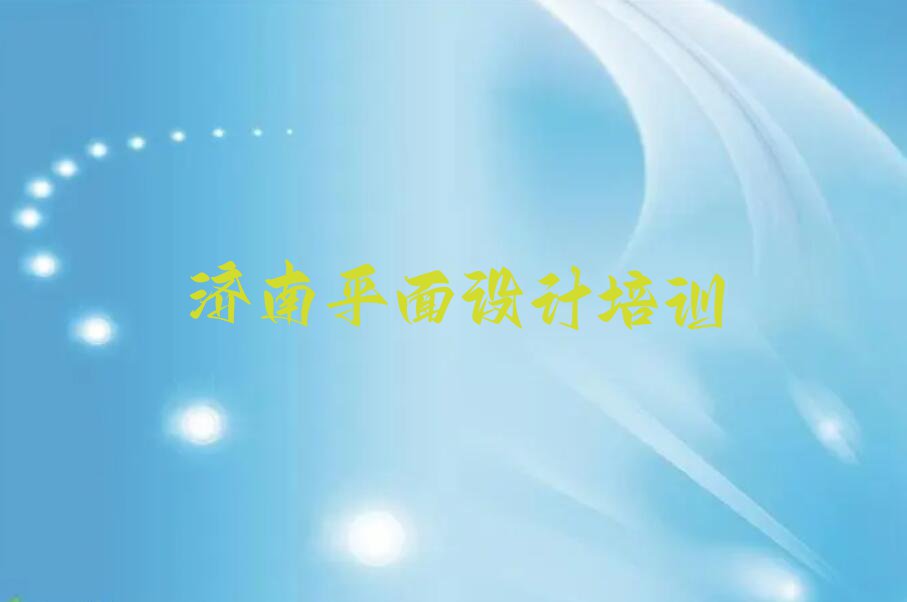 济南历下区智远街道ps基础培训报名机构排行榜按口碑排名一览表