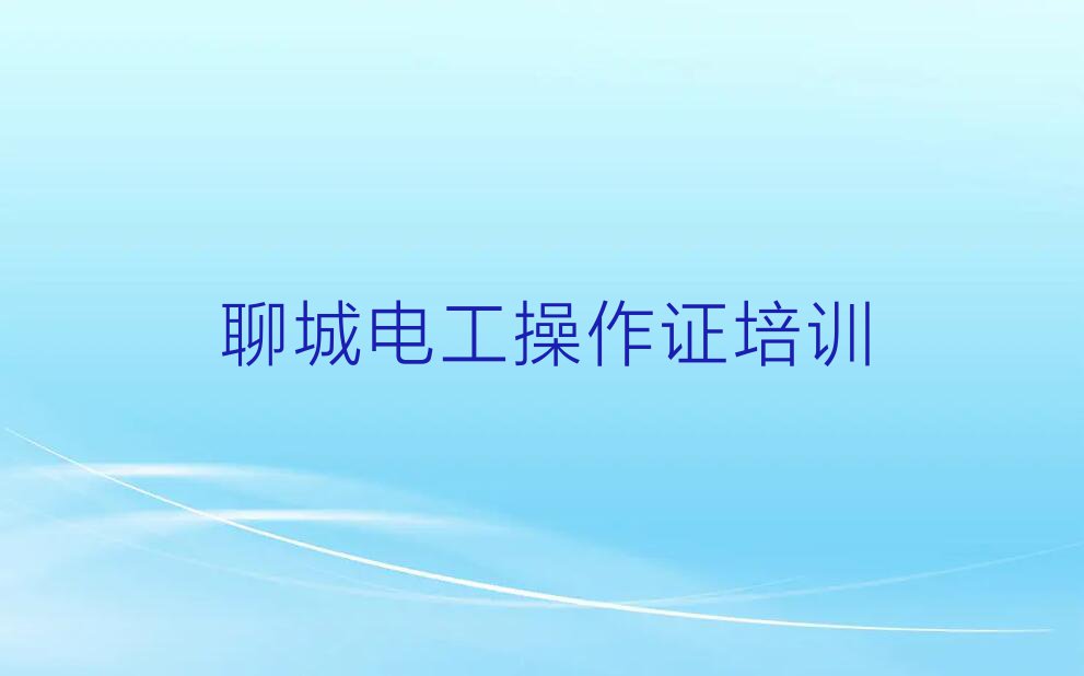 2024聊城电工操作证培训学校名单排行榜今日推荐