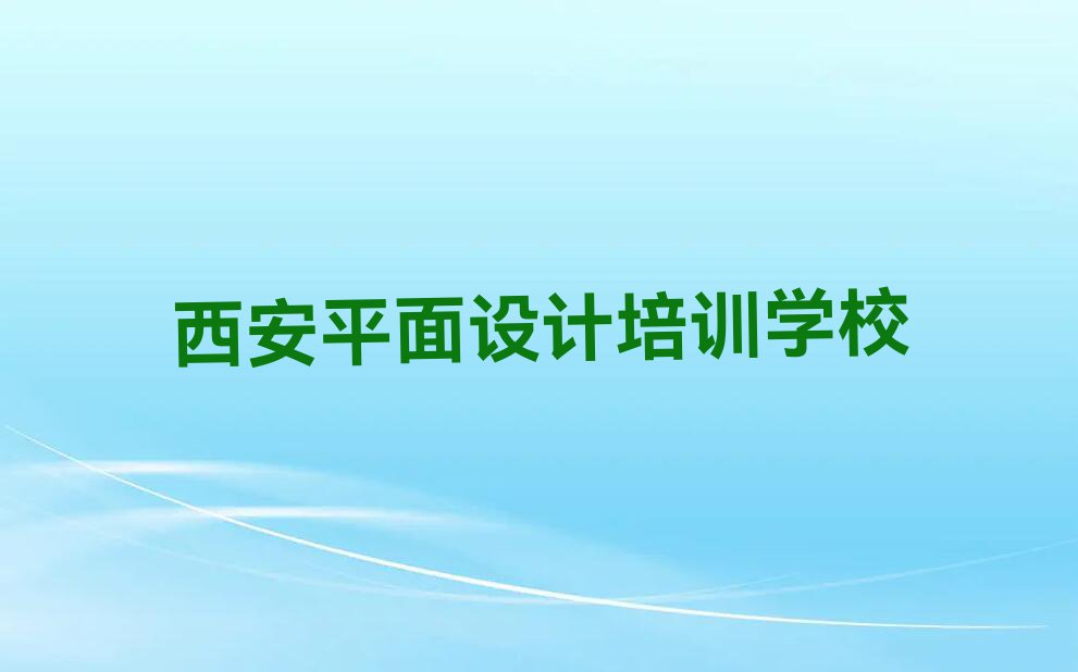 西安阎良区如何学UI全能设计排行榜榜单一览推荐