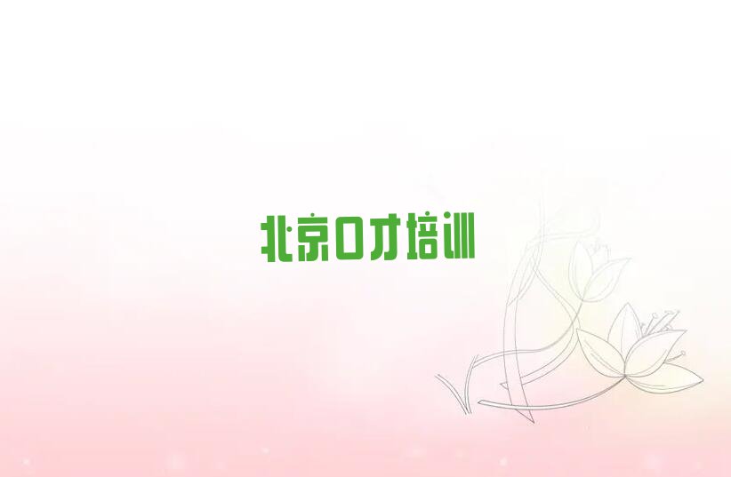 2024年下半年北京王平演讲课程学校价位排行榜名单总览公布