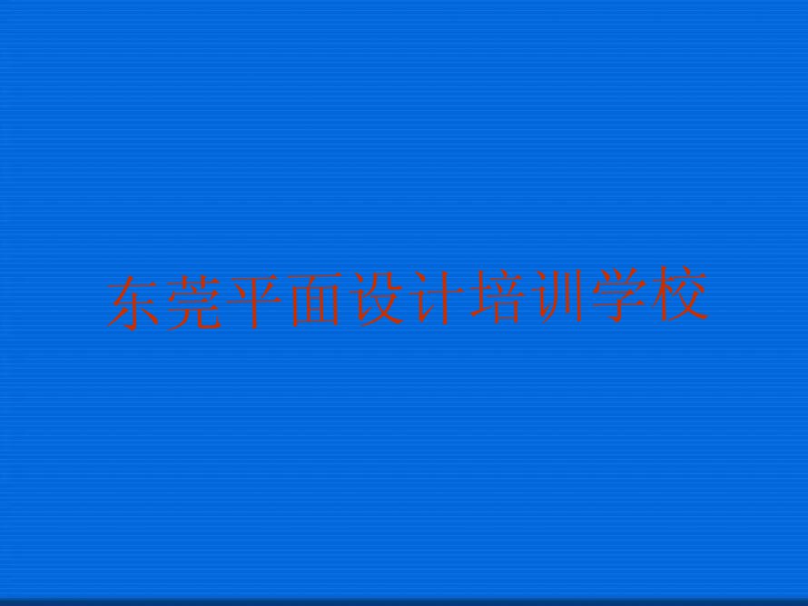 东莞网页设计学校哪家名气大排行榜按口碑排名一览表