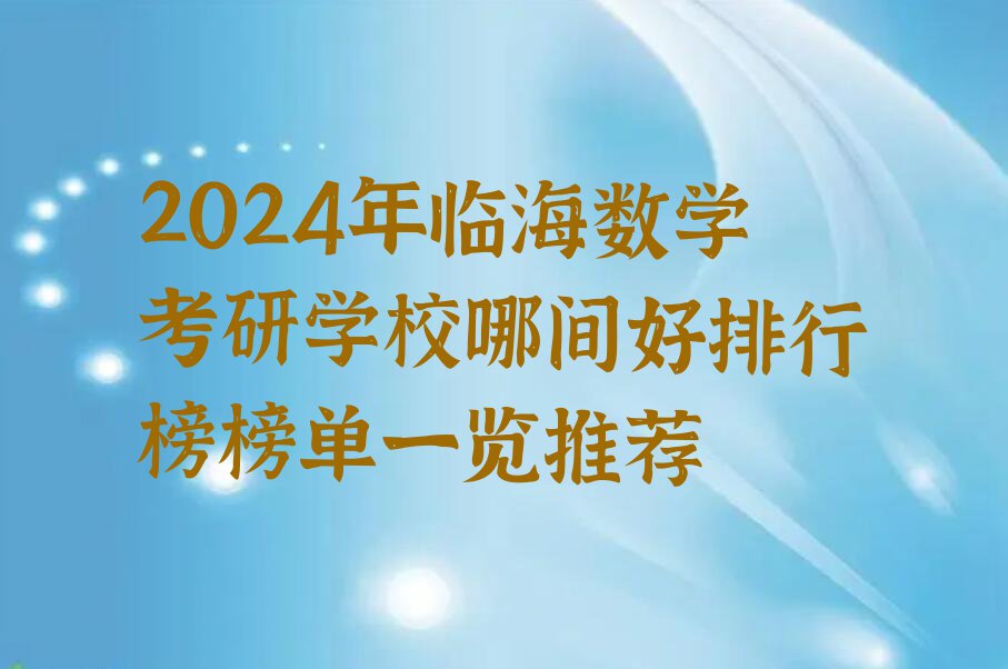 2024年临海数学考研学校哪间好排行榜榜单一览推荐