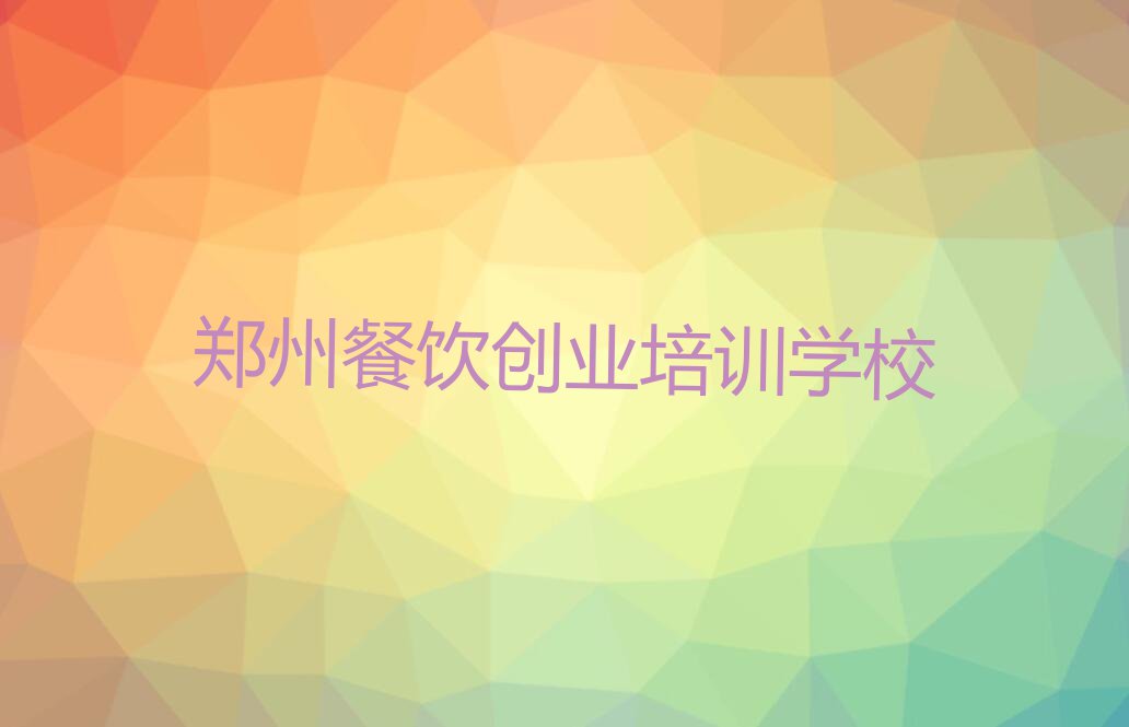 郑州管城回族区蛋糕2024年秋季培训班