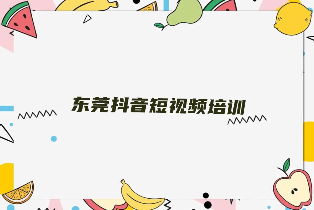 东莞学抖音短视频比较好的学校排行榜榜单一览推荐