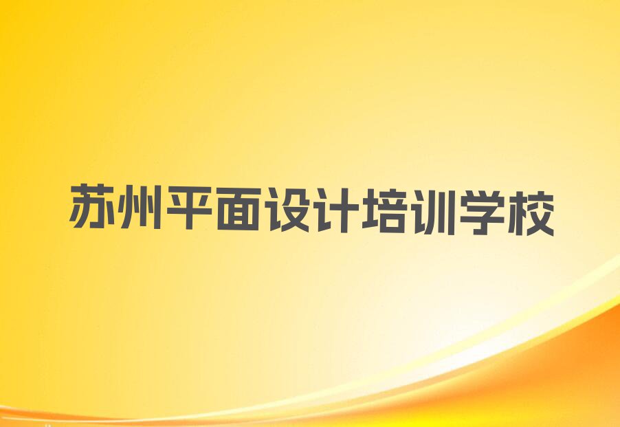 苏州UI设计培训班费用标准排行榜榜单一览推荐