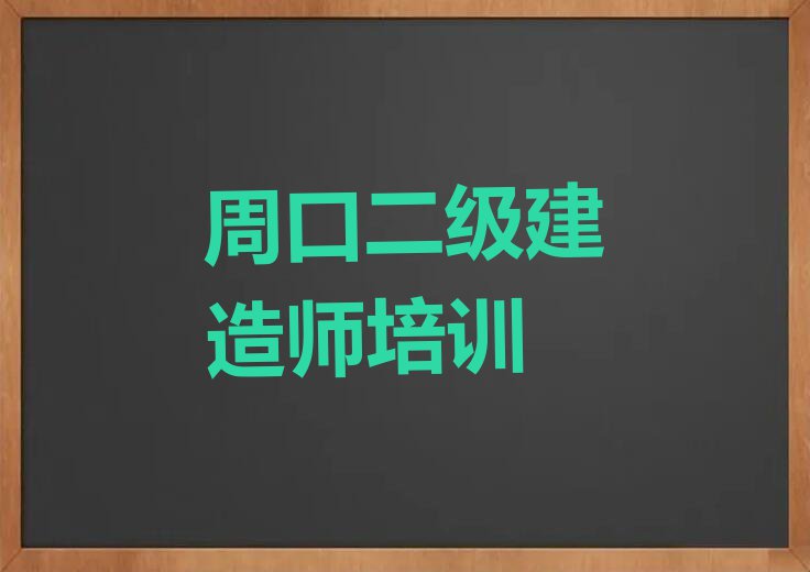 周口淮阳区哪间学二级建造师学校好排行榜名单总览公布