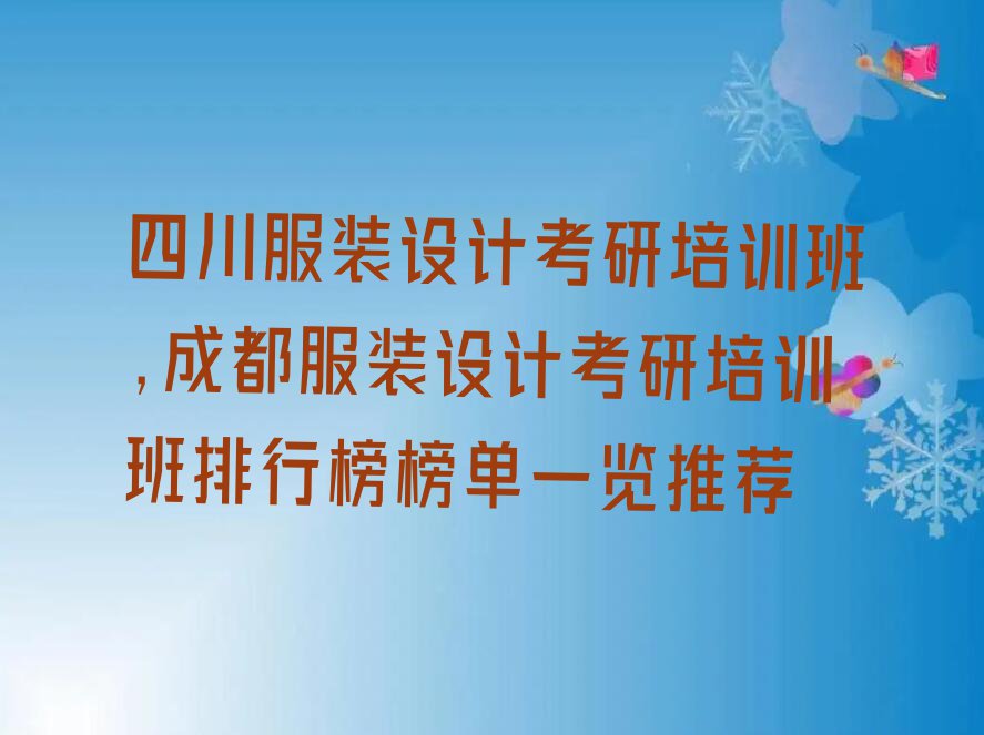 四川服装设计考研培训班,成都服装设计考研培训班排行榜榜单一览推荐