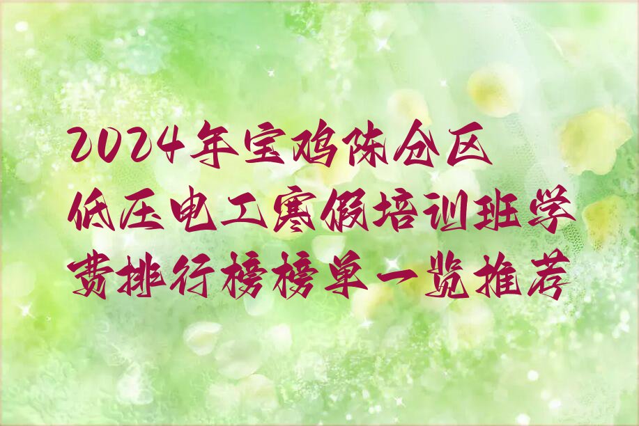 2024年宝鸡陈仓区低压电工寒假培训班学费排行榜榜单一览推荐