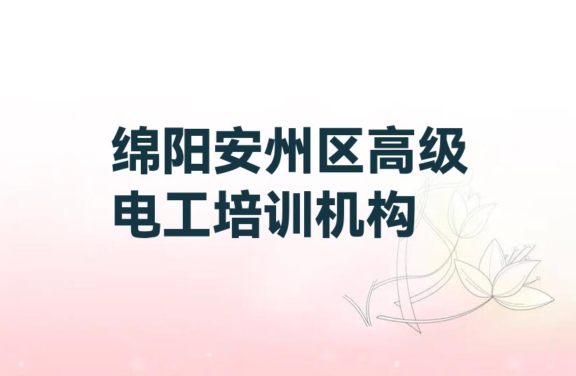 2024绵阳哪里可以学高级电工排行榜榜单一览推荐