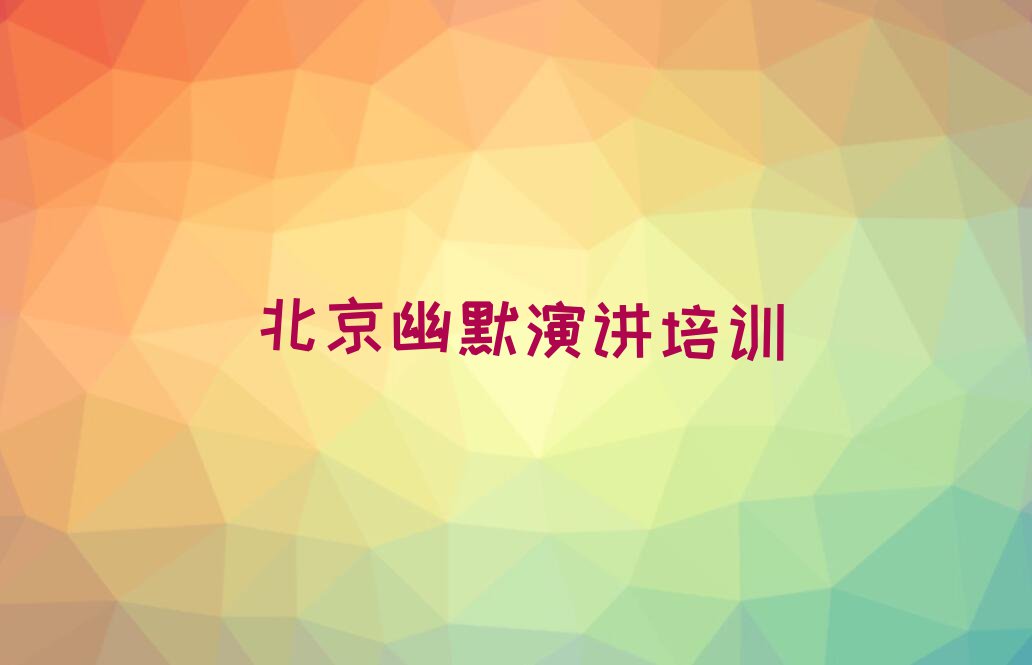 北京延庆区香水园幽默演讲有哪些专业培训机构排行榜按口碑排名一览表