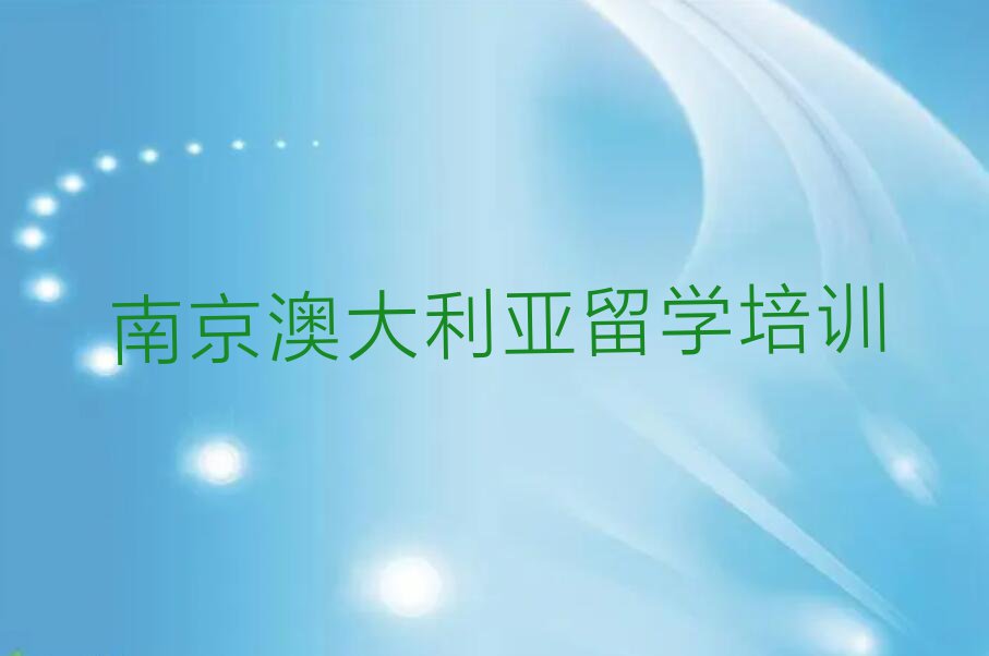 南京十大澳大利亚留学中介排名排名名单汇总