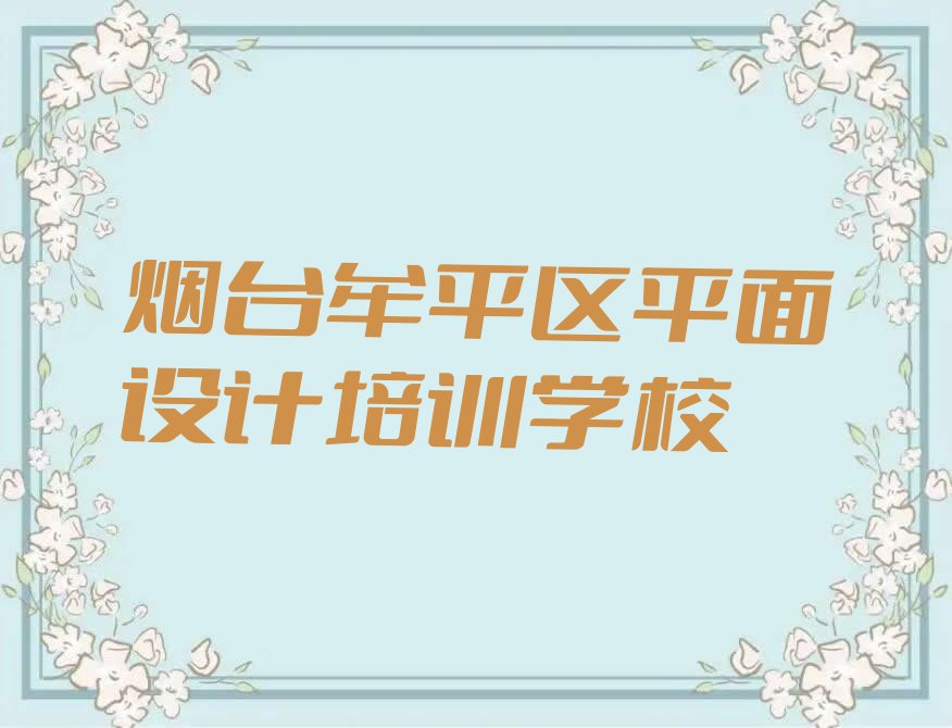 烟台牟平区机械CAD设计要学多久排行榜榜单一览推荐