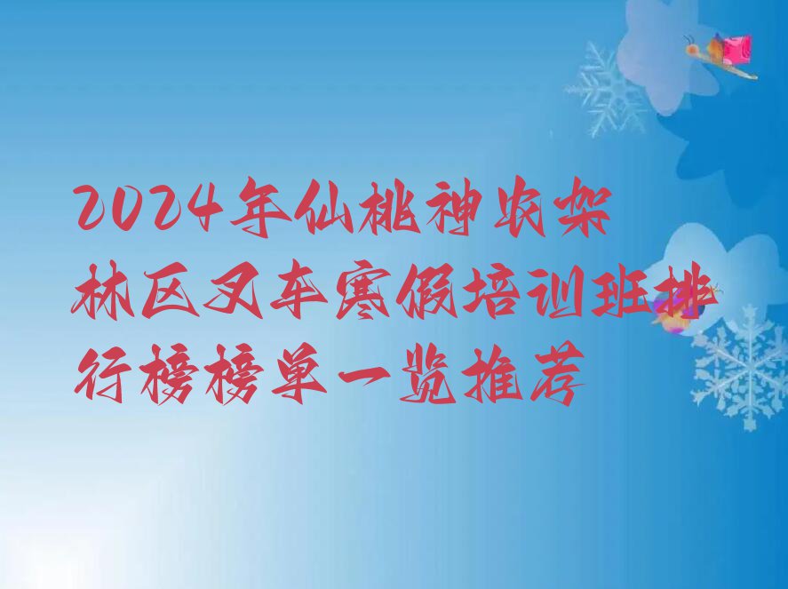 2024年仙桃神农架林区叉车寒假培训班排行榜榜单一览推荐