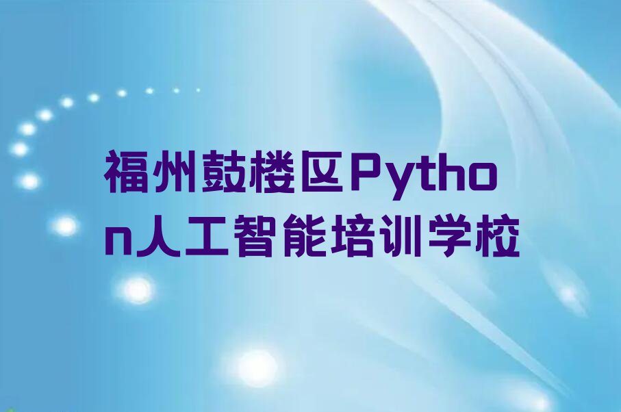 福州东街Python人工智能学校哪家好排行榜榜单一览推荐