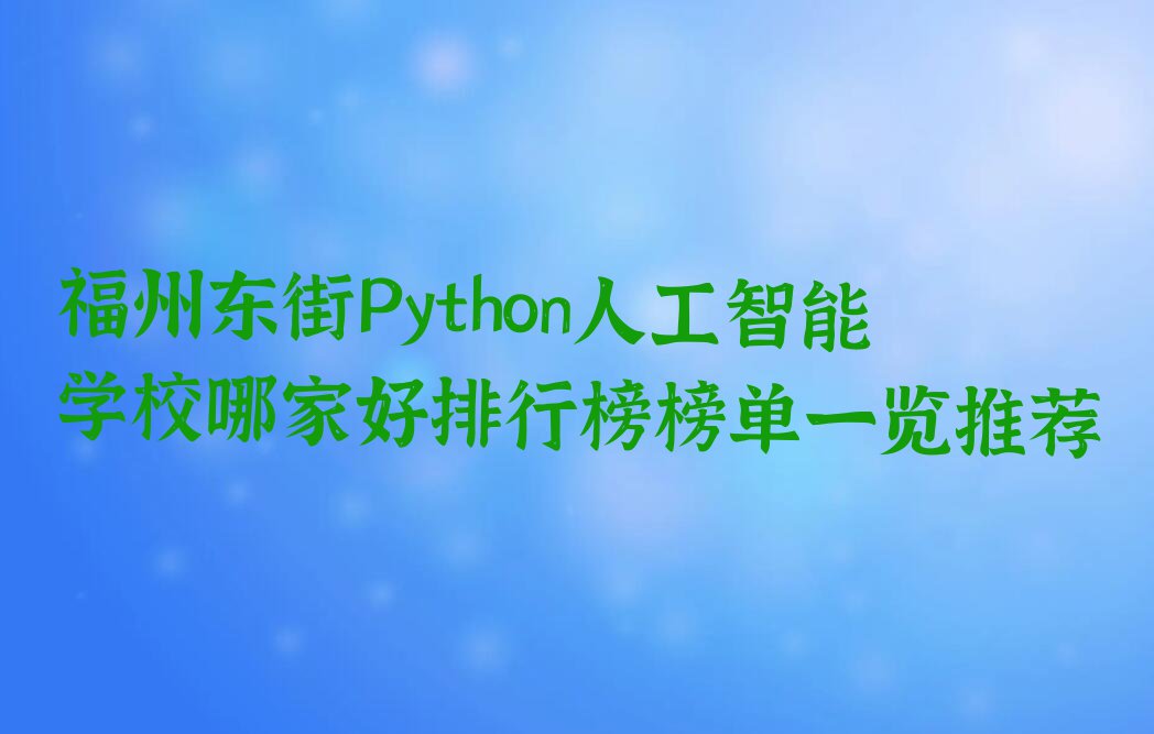 福州鼓楼区Python人工智能培训学校