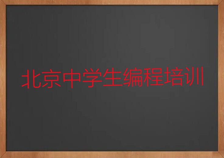 北京哪里教中学生编程比较好排行榜榜单一览推荐