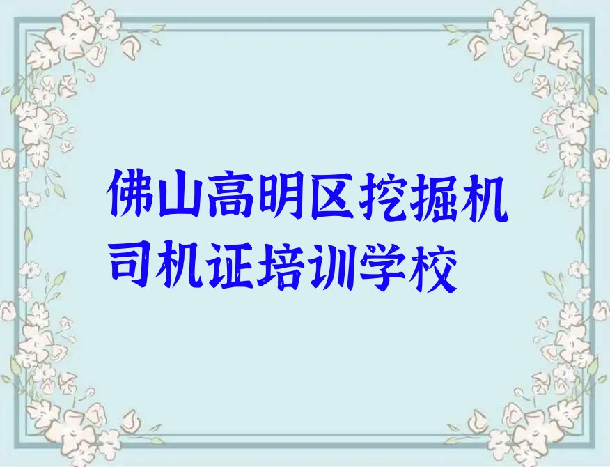 2024佛山高明区佛山监狱学习挖掘机司机证排行榜名单总览公布