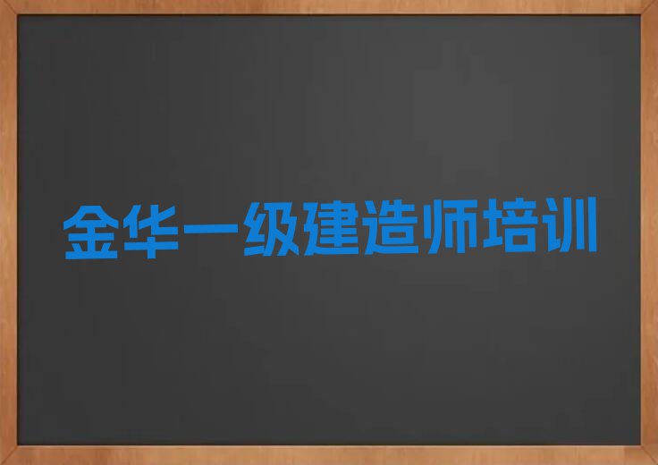 2024年金华优路学一级建造师去哪个学校排行榜榜单一览推荐