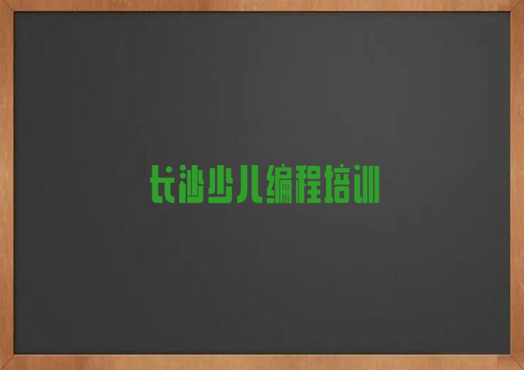 2024长沙东塘街道的少儿NOIP编程竞赛学校排行榜名单总览公布