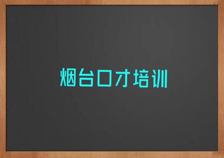 烟台牟平区学口才速成哪儿好排行榜名单总览公布