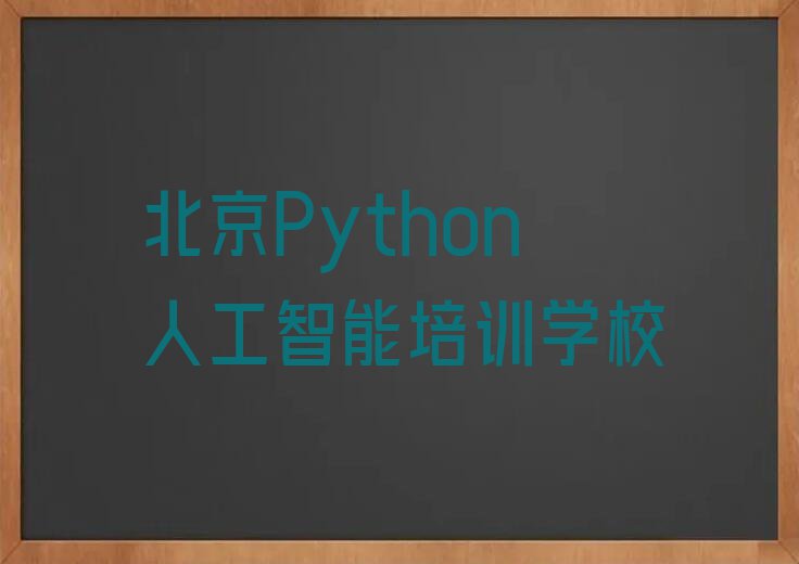 北京附近Python人工智能培训班地址名单排行榜今日推荐