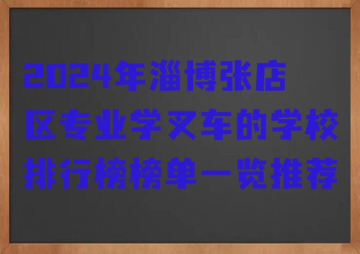 2024年淄博张店区专业学叉车的学校排行榜榜单一览推荐