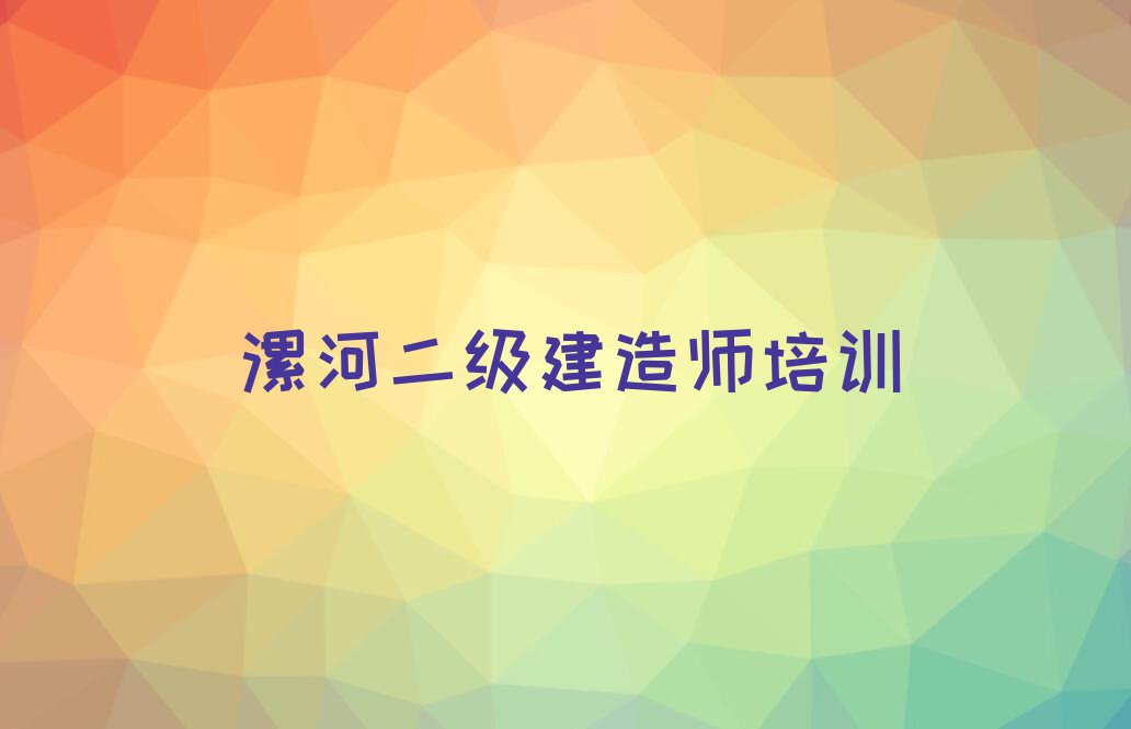 漯河哪能学二级建造师名单排行榜今日推荐