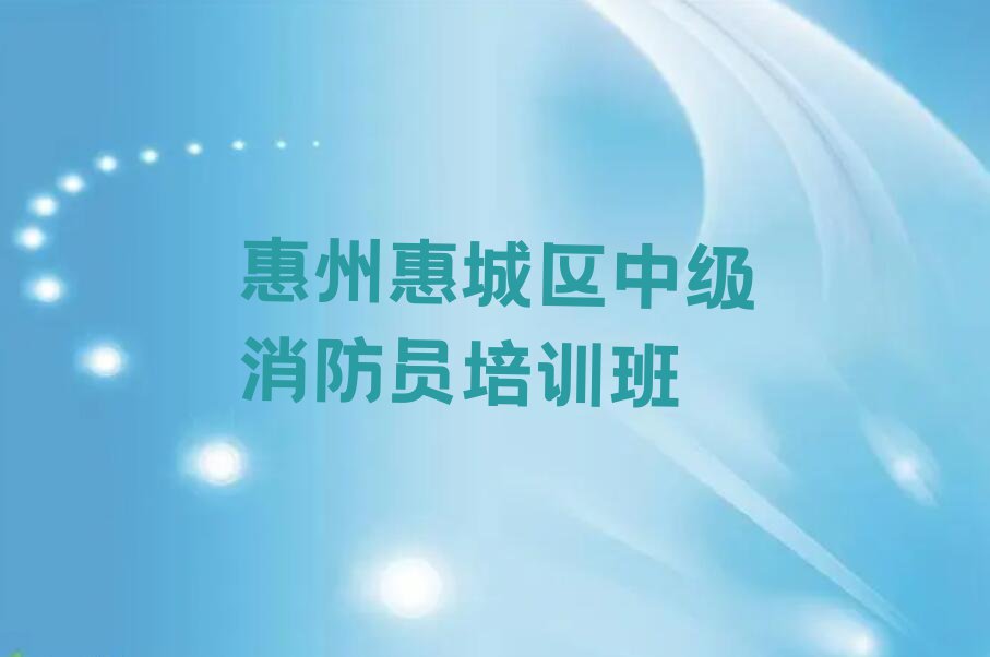 2024年惠州江南街道学中级消防员排行榜榜单一览推荐