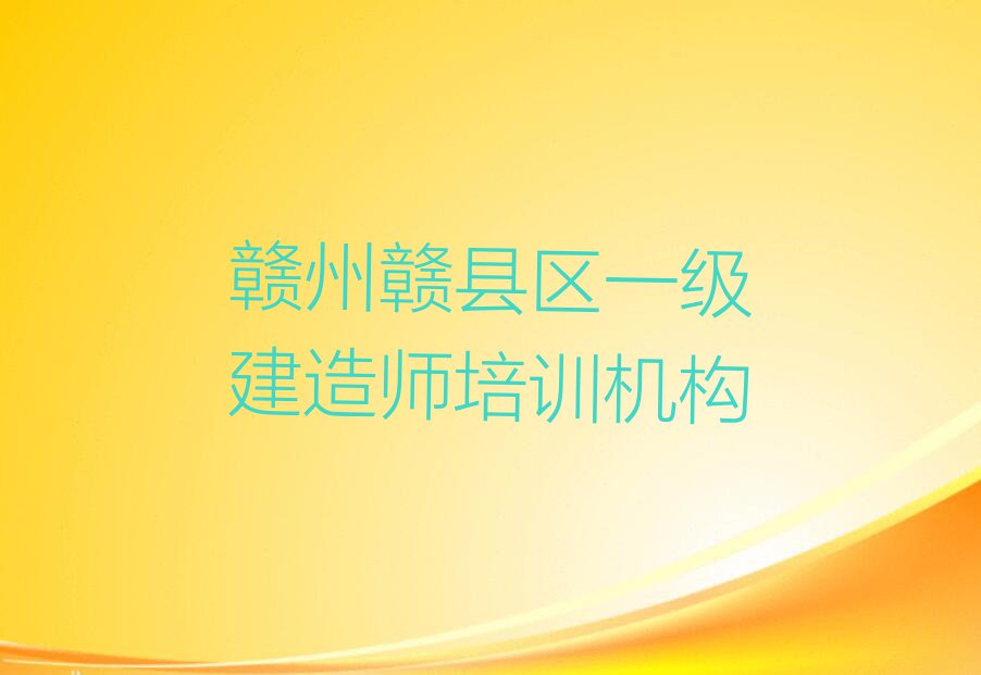 2024年赣州赣县区想学一级建造师哪个学校好排行榜榜单一览推荐