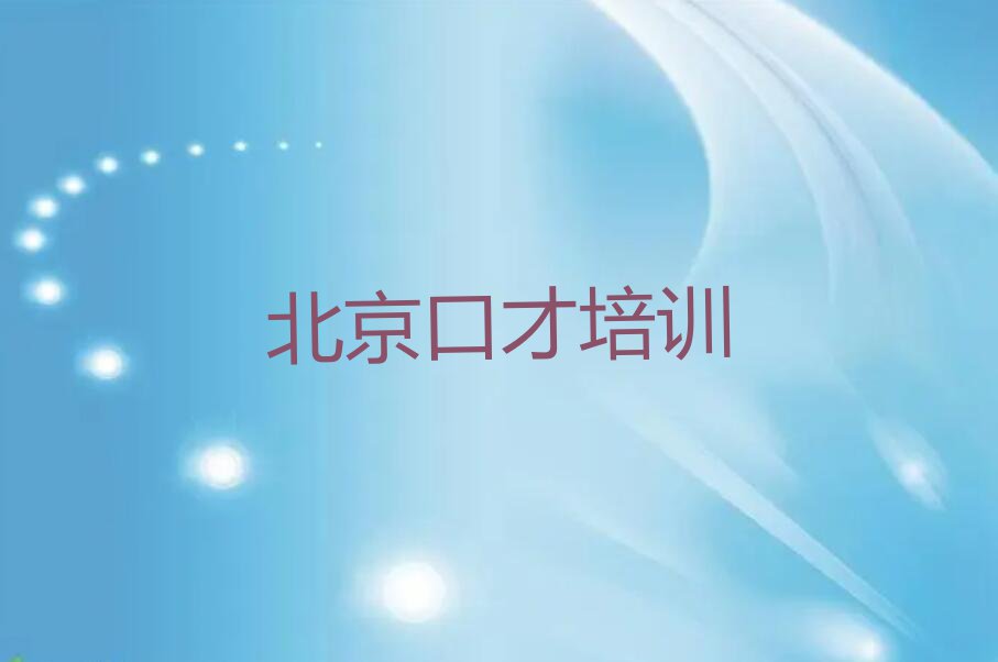 2024年北京丰台区有没有基础学心理学与口才排行榜名单总览公布