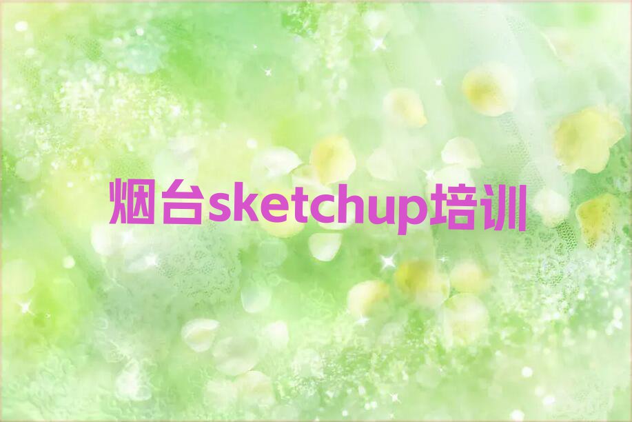 烟台sketchup培训学校怎么样名单排行榜今日推荐