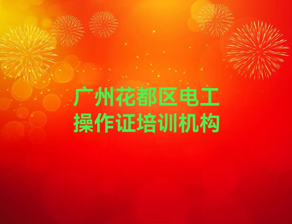 2024年广州狮岭镇电工操作证培训班费用标准排行榜按口碑排名一览表