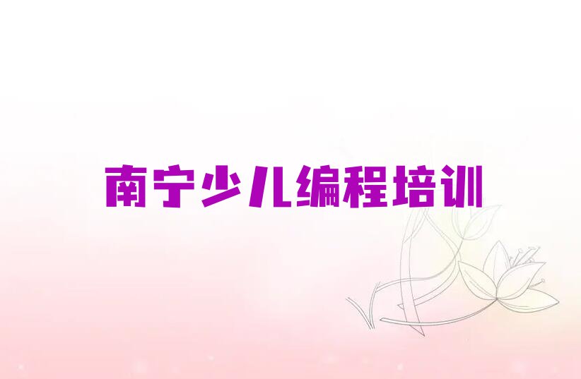 2024西乡塘区中学高阶硬件编程培训班,南宁西乡塘区中学高阶硬件编程培训班