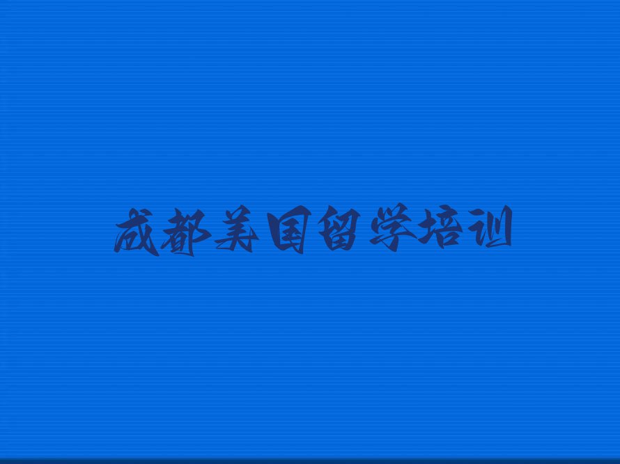 成都金牛区十大成都金牛区美国留学学校排名前十 名单出炉