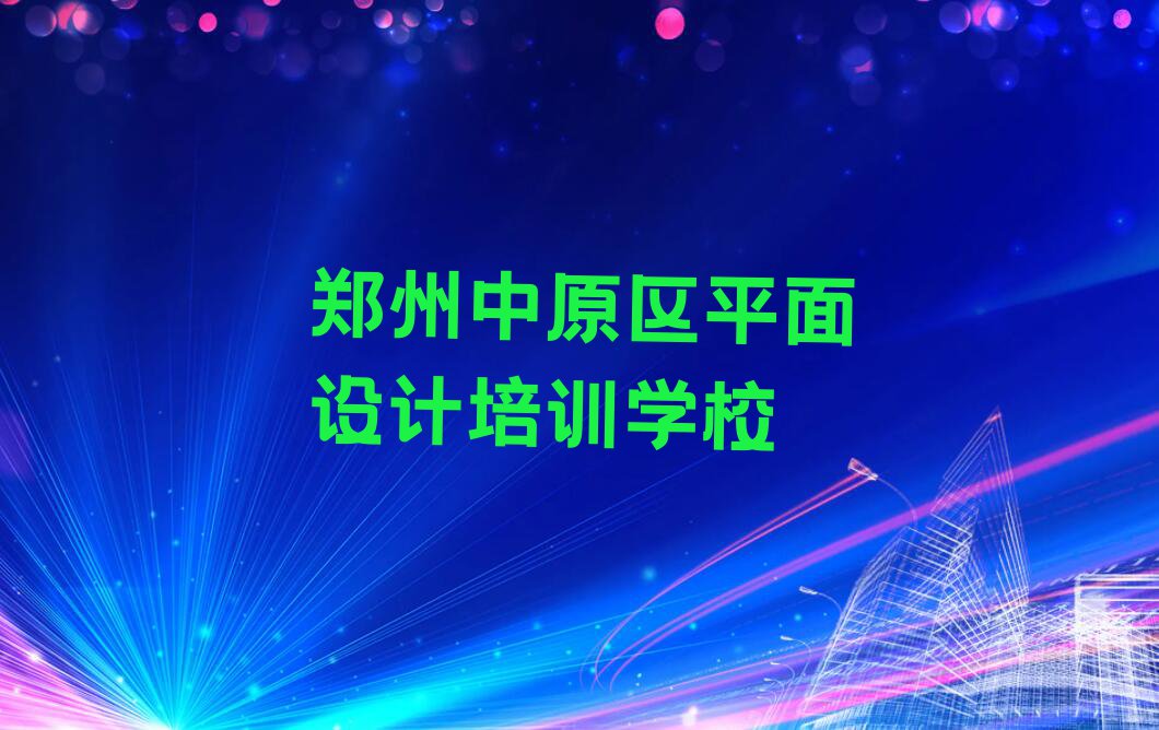 2024年郑州中原区天琥学CAD设计制图考证哪家口碑好排行榜名单总览公布