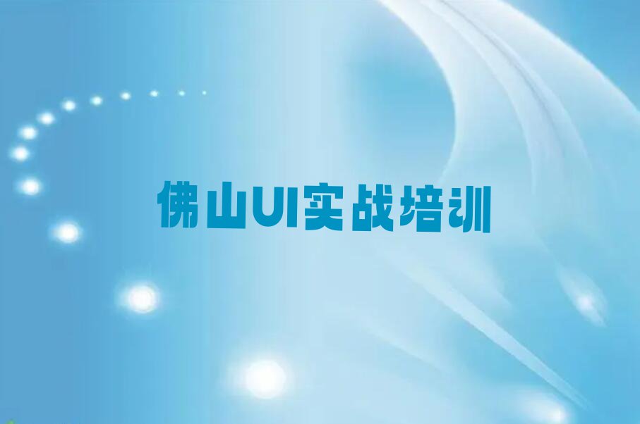 佛山杨和镇教UI实战的学校排行榜榜单一览推荐