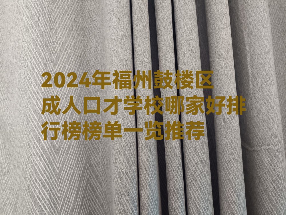 2024年福州鼓楼区成人口才学校哪家好排行榜榜单一览推荐