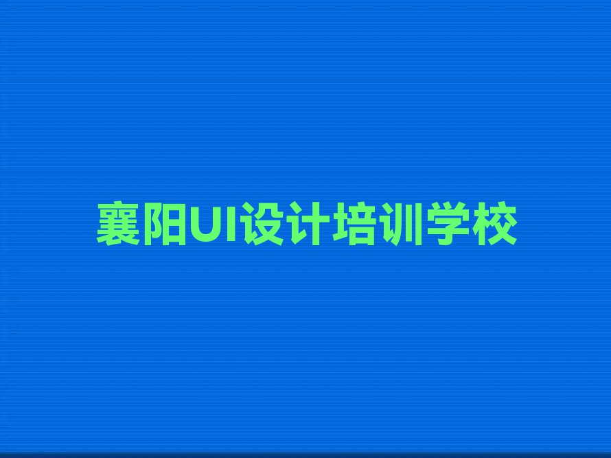 襄阳襄城区学习平面设计师一般什么价位排行榜名单总览公布