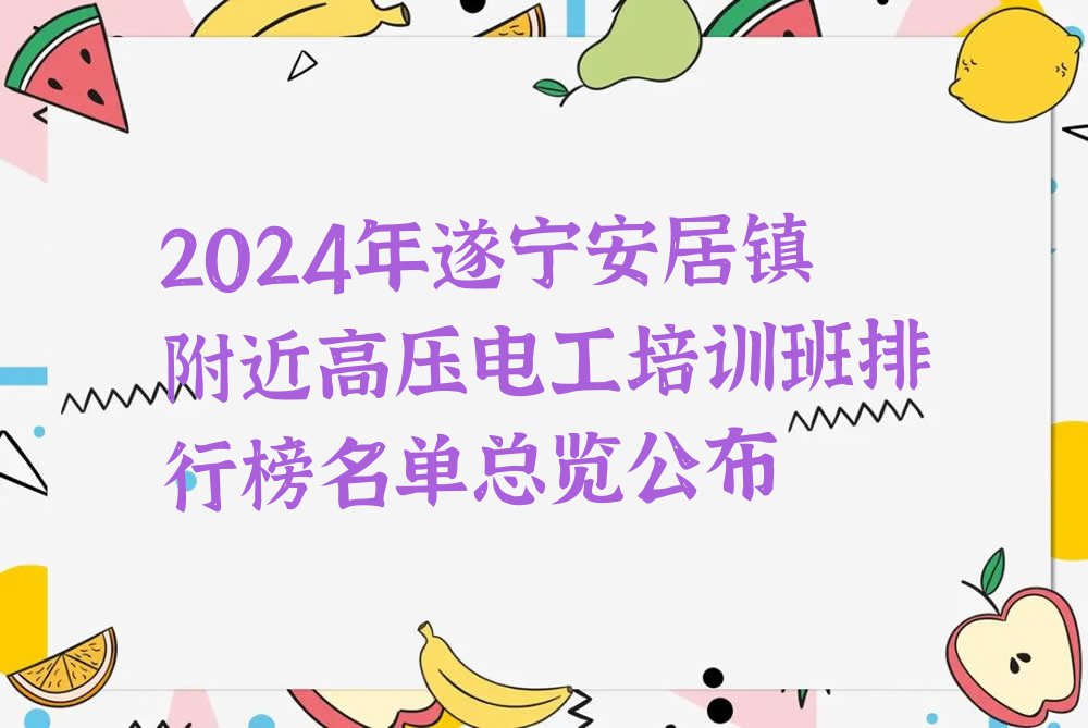 2024年遂宁安居镇附近高压电工培训班排行榜名单总览公布