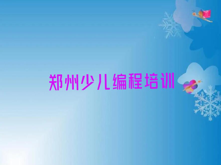 郑州金水区童程童美学NOIP信息学奥赛去哪里好排行榜榜单一览推荐