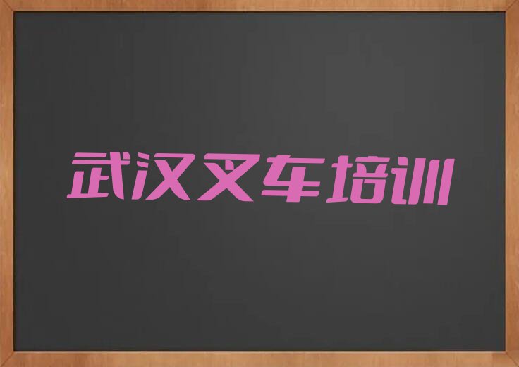 武汉怎样选择叉车驾驶证培训班排行榜榜单一览推荐