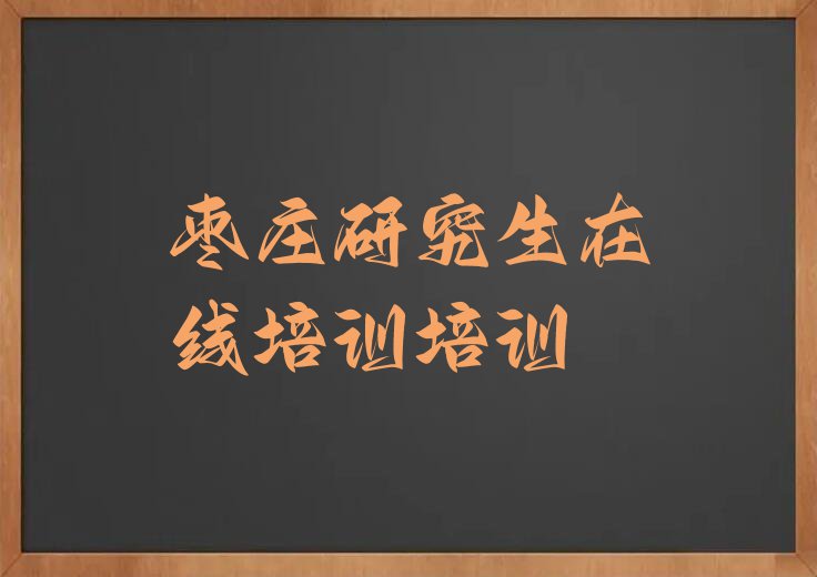 枣庄徐庄镇附近研究生在线培训培训多少钱排行榜名单总览公布