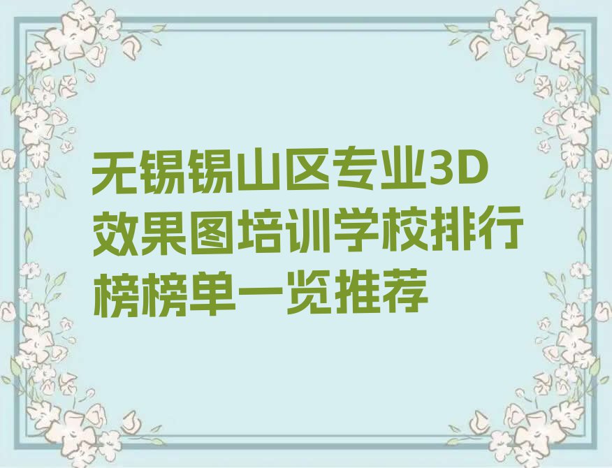 无锡锡山区专业3D效果图培训学校排行榜榜单一览推荐