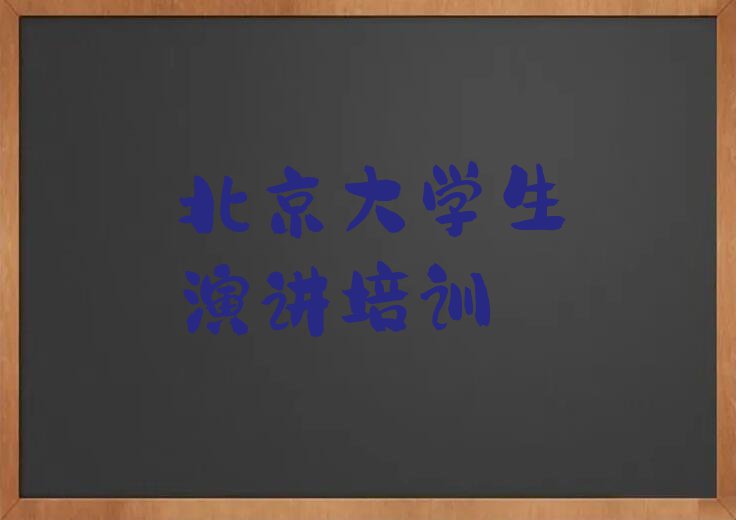 北京平谷区大学生演讲学校哪家比较好排行榜名单总览公布