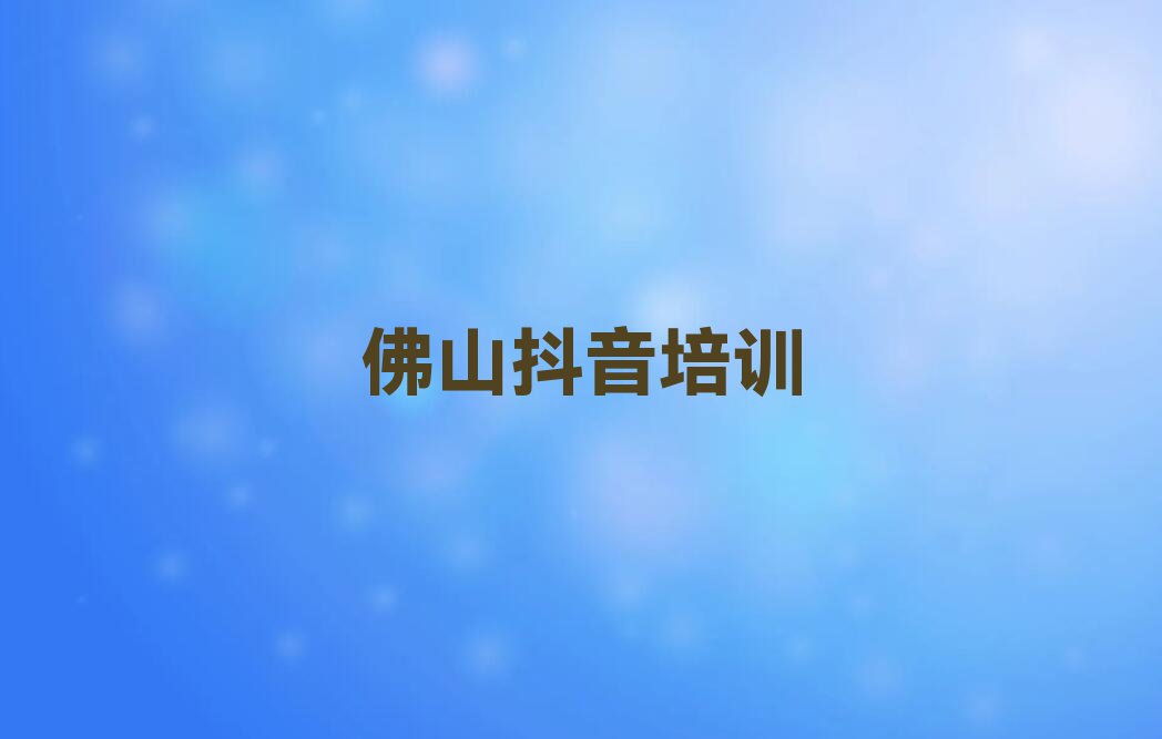 佛山三水区芦苞镇抖音直播培训课程多少钱排行榜按口碑排名一览表