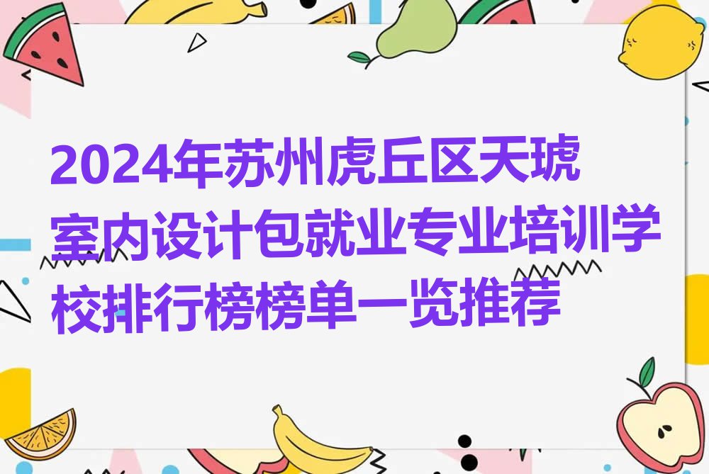 2024年苏州虎丘区天琥室内设计包就业专业培训学校排行榜榜单一览推荐