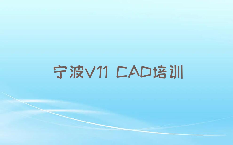 2024宁波慈城镇V11 CAD培训学校哪家好排行榜名单总览公布