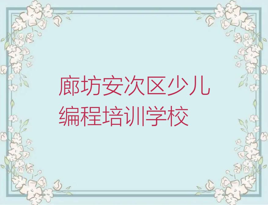 2024廊坊有智能机器人编程学吗排行榜榜单一览推荐