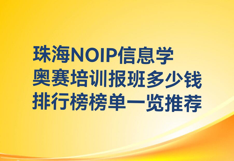 珠海NOIP信息学奥赛培训报班多少钱排行榜榜单一览推荐